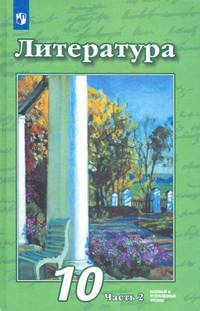 Литература. 10 класс. Учебник. Базовый и углубленный уровни. В 2-х частях. ФП. ФГОС