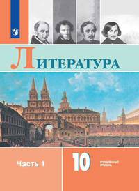Коровин. Литература. 10 класс. Углублённый уровнь. В 2 частях. Часть 1. Учебник.