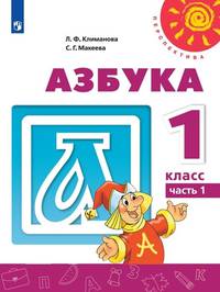 Азбука. 1 класс. В 2-х частях. Часть 1. Учебник