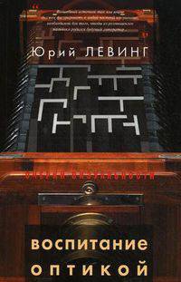 Воспитание оптикой. Книжная графика, анимация, текст