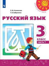 Климанова. Русский язык. 3 класс. В двух частях. Часть 1. Учебник. /Перспектива