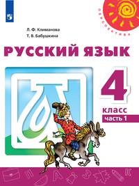 Климанова. Русский язык. 4 класс. В двух частях. Часть 1. Учебник. /Перспектива