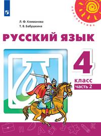 Климанова. Русский язык. 4 класс. В двух частях. Часть 2. Учебник. /Перспектива