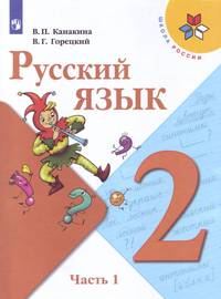 Канакина. Русский язык. 2 класс. В двух частях. Часть 1. Учебник. /ШкР