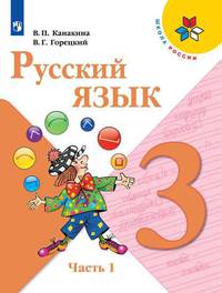 Канакина. Русский язык. 3 класс. В двух частях. Часть 1. Учебник. /ШкР