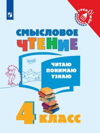 Фомин. Смысловое чтение. Читаю, понимаю, узнаю. 4 класс /Тренажер младшего школьника