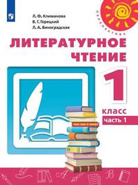 Климанова. Литературное чтение. 1 класс. В двух частях. Часть 1. Учебник. /Перспектива