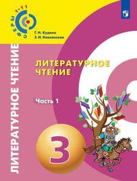 Литературное чтение. 3 класс. Учебник. В 2-х частях. Часть 1 (на обложке знак ФП 2019)