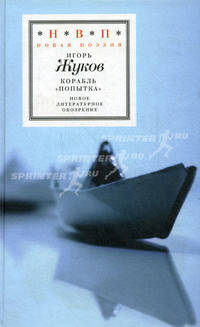 Корабль "Попытка". Стихотворения