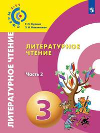 Литературное чтение. 3 класс. Учебник. В 2-х частях. Часть 2 (на обложке знак ФП 2019)