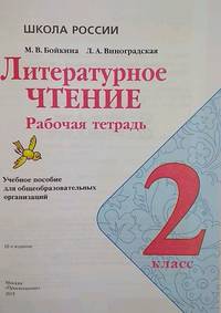 Литературное чтение. Рабочая тетрадь. 2 класс (новая обложка)
