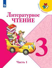 Климанова. Литературное чтение. 3 класс. В двух частях. Часть 1. Учебник. /ШкР
