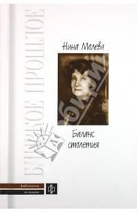 Нина Молева: Баланс столетия