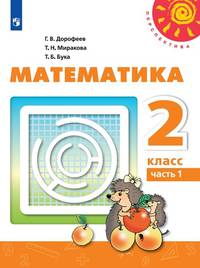 Математика. 2 класс. В 2-х частях. Часть 1 (новая обложка)