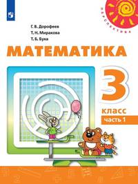 Математика. 3 класс. Учебник. В двух частях. Часть 1 (новая обложка)