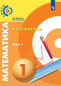Миракова. Математика. 1 класс. В двух частях. Часть 1. Учебник. /Сферы