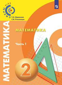 Миракова. Математика. 2 класс. В двух частях. Часть 1. Учебник. /Сферы