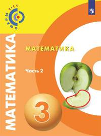 Математика. 3 класс. Учебник. В двух частях. Часть 2