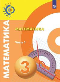 Математика. 3 класс. Учебник. В двух частях. Часть 1