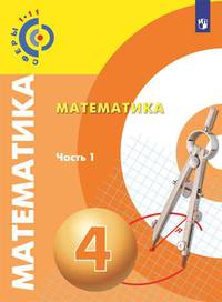 Математика. 4 класс. Учебник. В двух частях. Часть 1