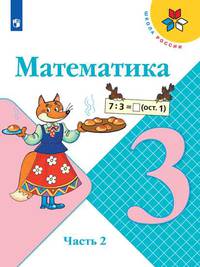 Математика. 3 класс. Учебник. В 2-х частях. Часть 2 (новая обложка)