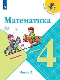 Моро. Математика. 4 класс. В двух частях. Часть 2. Учебник. /ШкР