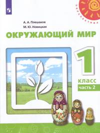Плешаков. Окружающий мир. 1 класс. В двух частях. Часть 2. Учебник. /Перспектива