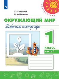 Окружающий мир. 1 класс. Рабочая тетрадь №1 (новая обложка)