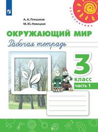 Плешаков. Окружающий мир. Рабочая тетрадь. 3 класс. В 2-х ч. Ч. 1 /Перспектива