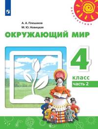 Окружающий мир. 4 класс. В 2-х частях. Часть 2. Учебник (новая обложка)