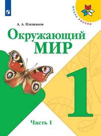 Плешаков. Окружающий мир. 1 класс. В двух частях. Часть 1. Учебник. /ШкР