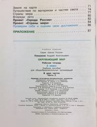 Окружающий мир. 2 класс. Рабочая тетрадь. В 2-х частях. Часть 2 (новая обложка)