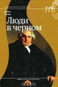 Люди в черном
