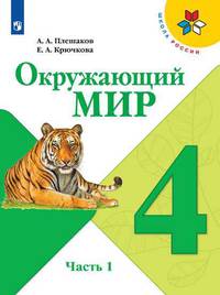 Плешаков. Окружающий мир. 4 класс. В двух частях. Часть 1. Учебник. /ШкР