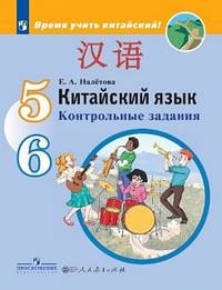 Китайский язык. Второй иностранный язык. 5-6 классы. Контрольные задания (на обложке знак ФП 2019)