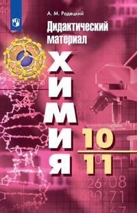 Химия. 10-11 классы. Базовый уровень. Дидактический материал к УМК Г. Рудзитиса, Ф. Фельдмана. ФГОС