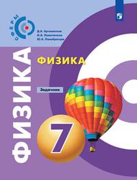 Физика. 7 класс. Задачник (новая обложка)