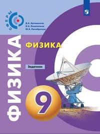 Физика. 9 класс. Задачник (новая обложка)