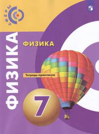 Физика. 7 класс. Тетрадь-практикум. Учебное пособие