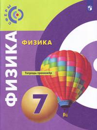 Физика. 7 класс. Тетрадь-тренажёр. ФГОС