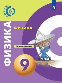 Физика. 9 класс. Тетрадь-тренажёр (новая обложка)