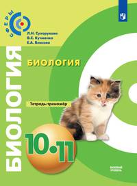 Биология. 10-11 класс. Тетрадь-тренажёр. Базовый уровень (новая обложка)