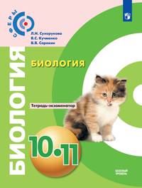 Биология. 10-11 классы. Тетрадь-экзаменатор. Базовый уровень (новая обложка)