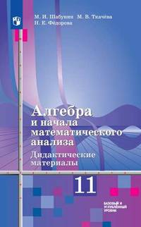 Алгебра и начала математического анализа. 11 класс. Дидактические материалы. Базовый и углубленный уровни (новая обложка)
