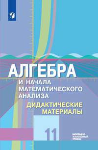 Шабунин. Алгебра и начала математического анализа. Дидактические материалы. 11 класс. Базовый и углубленный уровни
