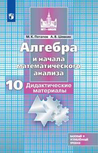 Потапов. Алгебра и начала математического анализа. Дидактические материалы. 10 класс. Базовый и углублённый уровни.