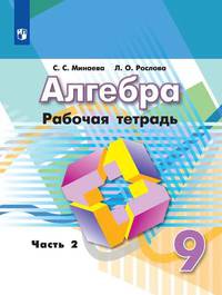 Алгебра. 9 класс. Рабочая тетрадь. В 2-х частях. Часть 2. К учебнику Дорофеева (новая обложка)