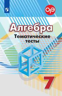 Алгебра. 7 класс. Тематические тесты к учебнику Г.В. Дорофеева (новая обложка)