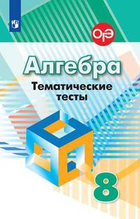 Алгебра. 8 класс. Тематические тесты (к учебнику Дорофеева)