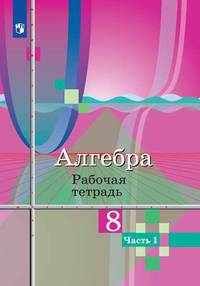 Алгебра. 8 класс. Рабочая тетрадь. В 2-х частях. Часть 1 (новая обложка)
